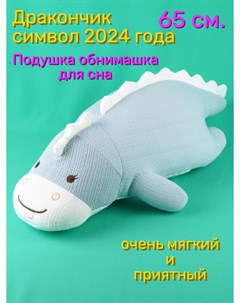 Мягкая игрушка АКИМБО КИТ Дракон 65 см Символ года 2024 Мэри море