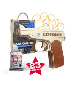 Пистолет Резинкострел игрушечный сувенирный С 23 февраля ПМ в сборе Arma.toys