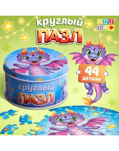 Круглый пазл Весёлый дракончик металлическая коробка 44 дет Puzzle time