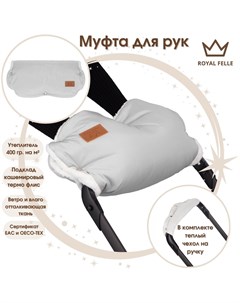 Муфта для рук на коляску Comfort Grey Royal felle