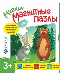 Мягкий магнитный пазл Мишка и зайка 15 деталей Феникс