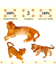 Набор фигурок Семья тигров 3 предмета тигр мама и 2 детеныша MM211 210 Masai mara