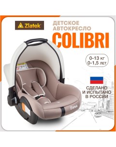 Автолюлька для новорожденных Colibri от 0 до 13 кг цвет мокаччино Zlatek