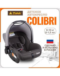 Автолюлька для новорожденных Colibri от 0 до 13 кг цвет серый умбра Zlatek