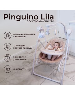 Электрокачели шезлонг для новорожденных 2в1 Lila Pinguino Crema кремовый Sweet baby