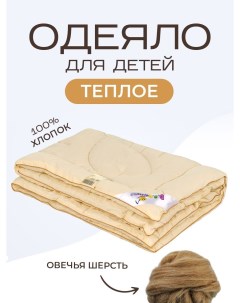 Одеяло детское Овечка бежевый Sn-textile