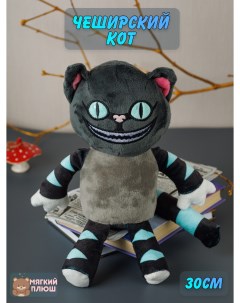 Мягкая игрушка Чеширский кот Алиса в стране чудес 30 см Plush story