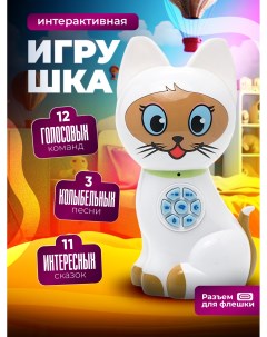 Интерактивная игрушка кошка СОНЯ сказки стихи звуки разъем для USB Tongde