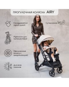 Прогулочная коляска Airy бежевый 6м Amarobaby