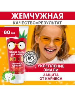 Зубная паста Kids 6 Клубника и вишня 60мл Жемчужная