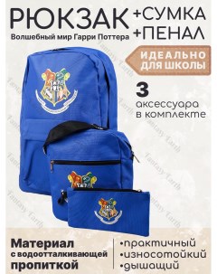 Рюкзак сумочка пенал Хогвартс цвет синий Fantasy earth