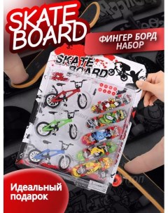 Набор пальчиковый скейт велосипед для Фингерборда Фингербайка 8 шт Nobrand