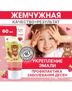 Детская зубная паста Kids 2 клубника 60 мл Жемчужная