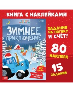 Книга с наклейками Зимнее приключение А4 12 стр Синий трактор