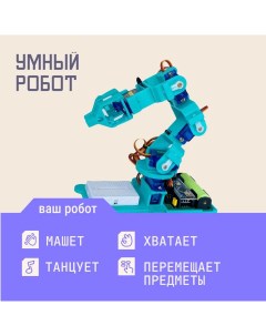 Робот манипулятор программируемый 9374934 Enjoy robotics