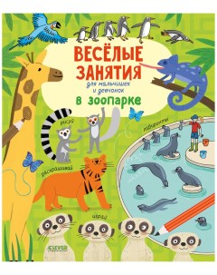 Книга Клевер Рисуем и играем Веселые занятия для мальчишек и девчонок В зоопарке Clever