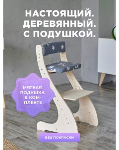 Растущий стул классический для школьника натуральный Klikkin