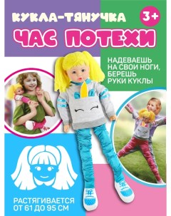 Кукла Тянучка XINLIANFENG Час потехи 61 см до 95 см ростовая кукла JB0208393 Amore bello