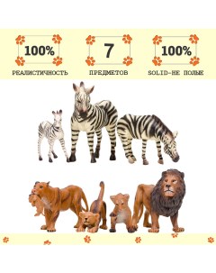 Фигурка Мир диких животных Семья львов и семья зебр 7 предметов Masai mara