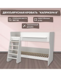 Кровати Двухъярусная кровать Р438 3 белая Капризун