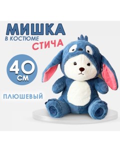 Мягкая игрушка Мишка в костюме Стича 40см синий Bashexpo