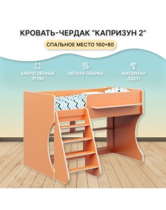 Детская кровать чердак Р436 оранжевый Капризун