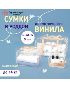 Сумка в роддом для мамы и малыша Здравствуй Мама набор 3 шт бежевый Здравствуй, мама