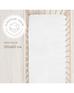 Простыня на резинке постельное белье детское в кроватку размер 120х60 белая Happy baby