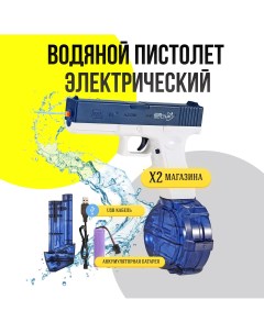 Электрический водный Пистолет игрушечный с двумя обоймами синий Nobrand