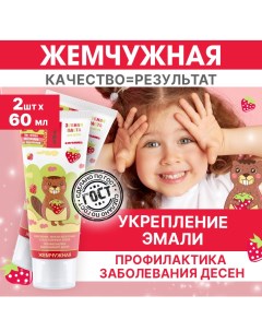 Зубная паста Kids 2 со вкусом Клубники 60мл 2 штуки Жемчужная