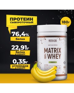 Протеин 180 гр 100 Matrix Whey Banana Pie Matrix labs