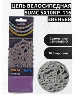Цепь велосипедная SX10 116 звеньев 10 скоростей 1 2 x11 128 для велосипедa Sumc