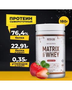 Протеин 180 гр 100 Matrix Whey Strawberry Dream Matrix labs