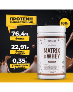 Протеин 180 гр 100 Matrix Whey Rich Chocolate Matrix labs