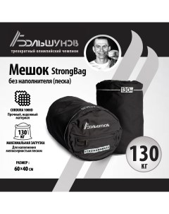 Мешок StrongBag без песка 130 кг Александр большунов