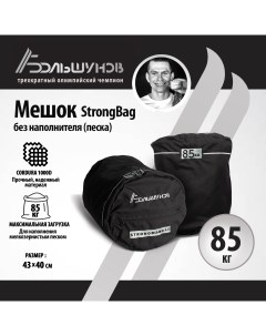 Мешок StrongBag без песка 85 кг Александр большунов