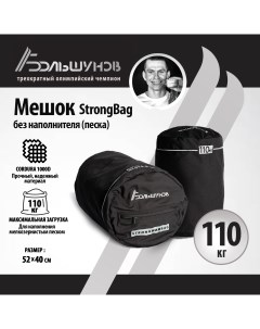 Мешок StrongBag без песка 110 кг Александр большунов