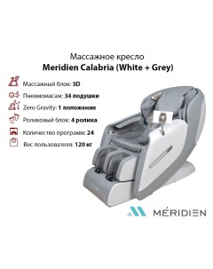 Массажное кресло Calabria White Grey Meridien