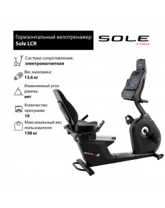 Горизонтальный велотренажер Sole LCR 2019 Sole fitness