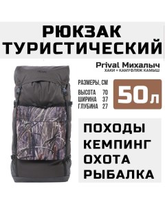 Рюкзак туристический Михалыч 50л хаки камуфляж Камыш Prival