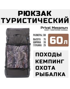 Рюкзак туристический Михалыч 60л хаки камуфляж Камыш Prival