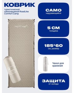 Коврик туристический самонадувной Comfort Camp бежевый Roadlike