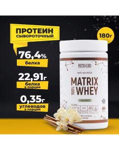 Протеин 180 гр 100 Matrix Whey Vanilla Creme Matrix labs