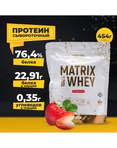 Протеин 454 гр 100 Matrix Whey Strawberry Dream Matrix labs