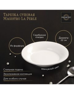 Тарелка фарфоровая глубокая с утолщённым краем La Perle 580 мл d 22 см белый Magistro