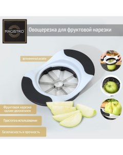 Овощерезка для фруктовой нарезки Vegan pro 18 5x12x4 см цвет чёрно белый Magistro