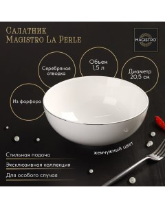 Салатник фарфоровый La Perle 1 5 л d 20 5 см цвет белый Magistro