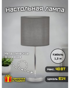 Лампа настольная Home classic 40 Вт Е14 серая Фарлайт