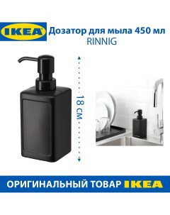 Дозатор для мыла RINNIG 450 мл из пластика цвет темно серый 1 шт Ikea