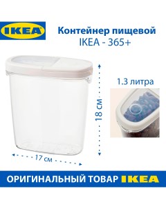 Контейнер пищевой 1 3 л с крышкой из пластика 1 шт Ikea